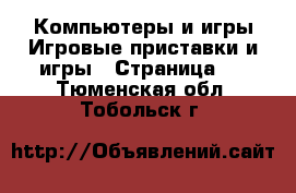 Компьютеры и игры Игровые приставки и игры - Страница 3 . Тюменская обл.,Тобольск г.